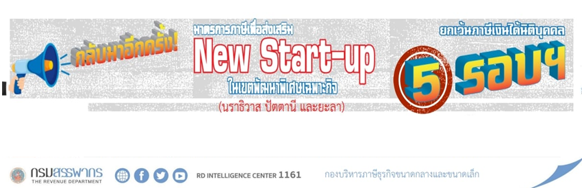มาตรการภาษีเพื่อส่งเสริม New Start-up ในเขตพัฒนาพิเศษเฉพาะกิจ