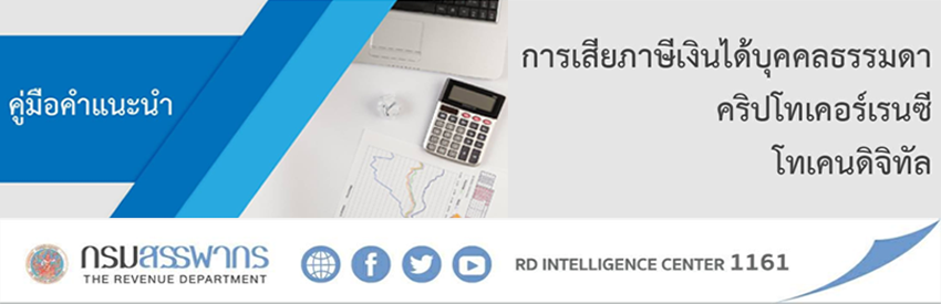 คู่มือแนะนำการเสียภาษีเงินได้บุคคลธรรมดา คริปโทเคอร์เรนซี โทเคนดิจิทัล