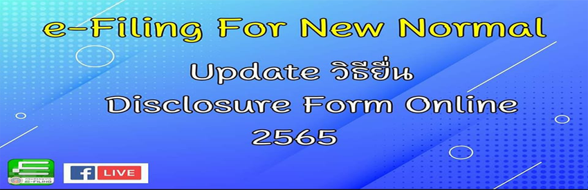 การใช้งานระบบ New e-Filing - Update วิธียื่น Disclosure Form Online 2565