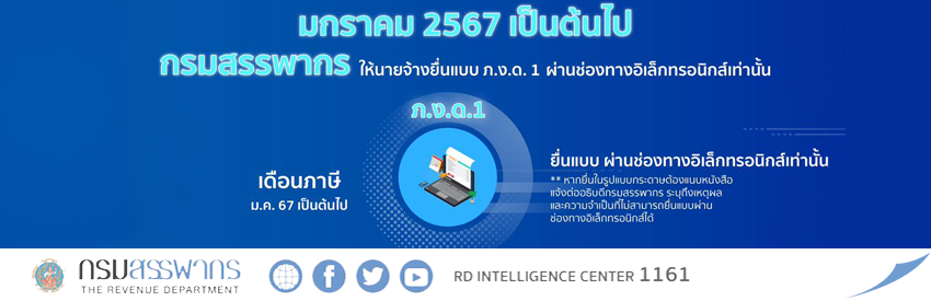 กรมสรรพากรกำหนดให้นายจ้างยื่นแบบ ภ.ง.ด.1 ผ่านช่องทางอิเล็กทรอนิกส์เท่านั้น ตั้งแต่ มกราคม 2567 เป็นต้นไป