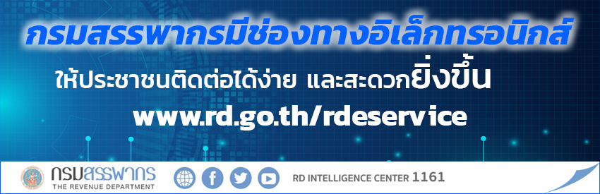 เพิ่มช่องทางการติดต่อกับทางกรมสรรพากร ผ่านช่องทางอิเล็กทรอนิกส์ www.rd.go.th/rdeservice ให้ประชาชนติดต่อได้ง่าย และสะดวกยิ่งขึ้น