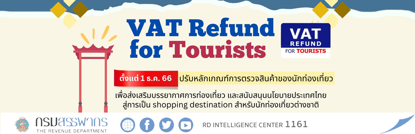กรมสรรพากร ปรับปรุงหลักเกณฑ์การคืนภาษีมูลค่าเพิ่มให้แก่นักท่องเที่ยว (VAT Refund for Tourists: VRT)