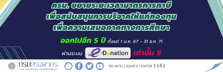 ครม. ขยายระยะเวลามาตรการภาษีเพื่อสนับสนุนการบริจาคให้แก่กองทุนเพื่อความเสมอภาคทางการศึกษา ออกไปอีก 5 ปี