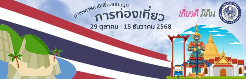 มาตราการภาษีเพื่อสนับสนุนการท่องเที่ยว เที่ยวดี มีคืน เที่ยวเมืองรอง 29 ตุลาคม - 15 ธันวาคม 2568