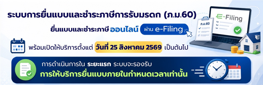 ยื่นแบบและชำระภาษีการรับมรดก (ภ.ม.60) ออนไลน์ได้แล้ว เริ่มให้บริการผ่านระบบ e-Filing ตั้งแต่ 25 สิงหาคม 2569 เป็นต้นไป