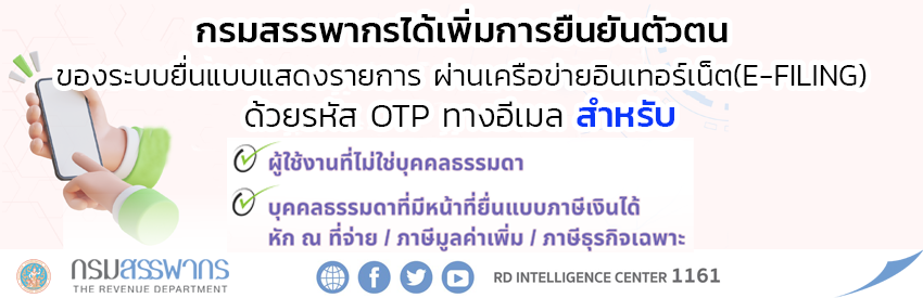 กรมสรรพากรได้เพิ่มการยืนยันตัวตนของระบบยื่นแบบแสดงรายการผ่านเครือข่ายอินเทอร์เน็ต (E-FILING) ด้วยรหัส OTP ทางอีเมล