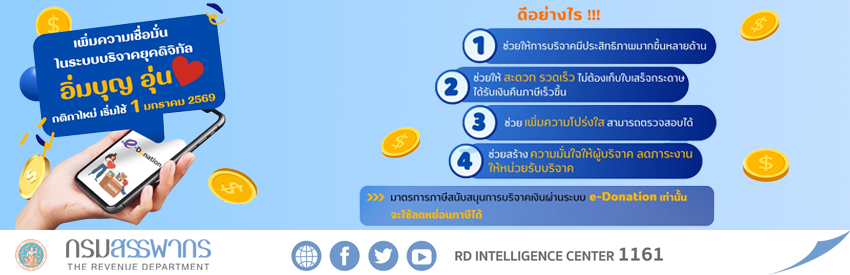 e-Donation กติกาใหม่