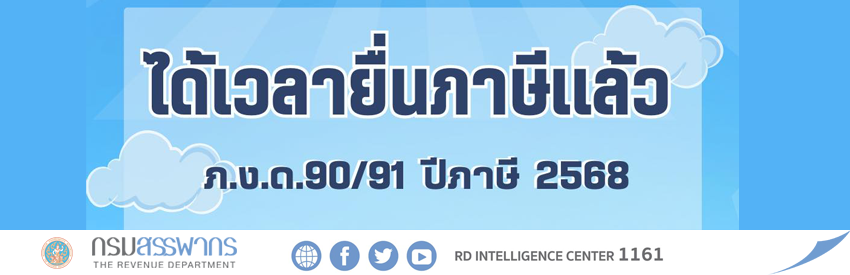 ได้เวลายื่นแบบ ภ.ง.ด.90 และ ภ.ง.ด.91 ปีภาษี 2568 กันแล้ว