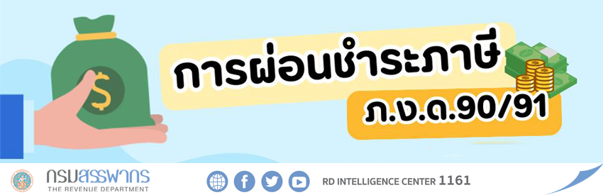 การผ่อนชำระภาษี ภ.ง.ด.90/91