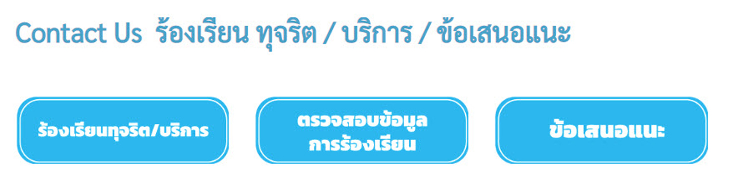 Contact Us  ร้องเรียน ทุจริต / บริการ / ข้อเสนอแนะ