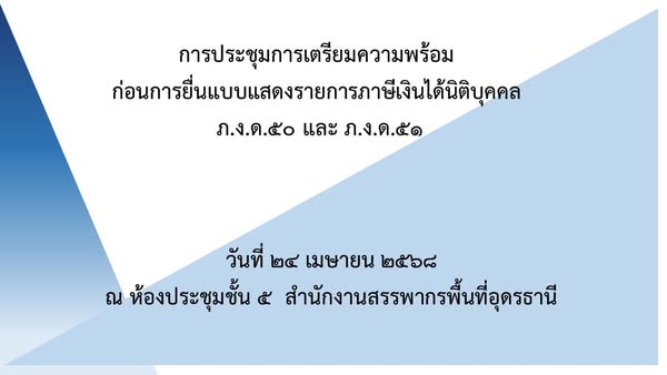 สำนักงานสรรพากรพื้นที่อุดรธานีได้มีการจัดประชุมเมื่อวันที่ 24 เมษายน 2568 กับผู้ประกอบการและสำนักงานบัญชี เพื่อเตรียมความพร้อมก่อนการยื่นแบบแสดงรายการภาษีเงินได้นิติบุคคล ภ.ง.ด.50