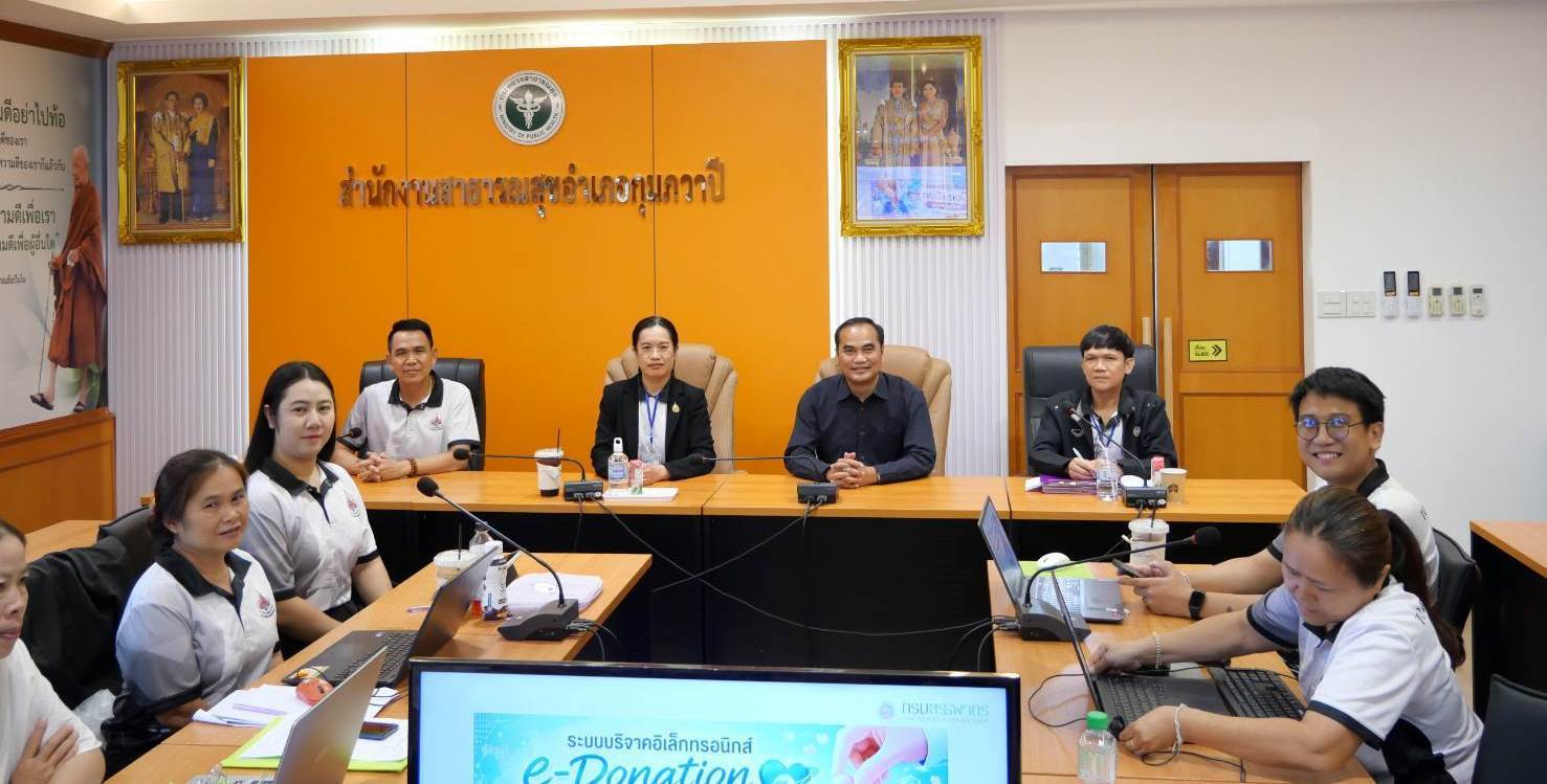 สรรพากรพื้นที่อุดรธานี ได้เข้าร่วมการประชุมเชิงปฏิบัติการ ณ ห้องประชุมชั้น 2 อาคารสำนักงานสาธารณสุขอำเภอกุมภวาปี