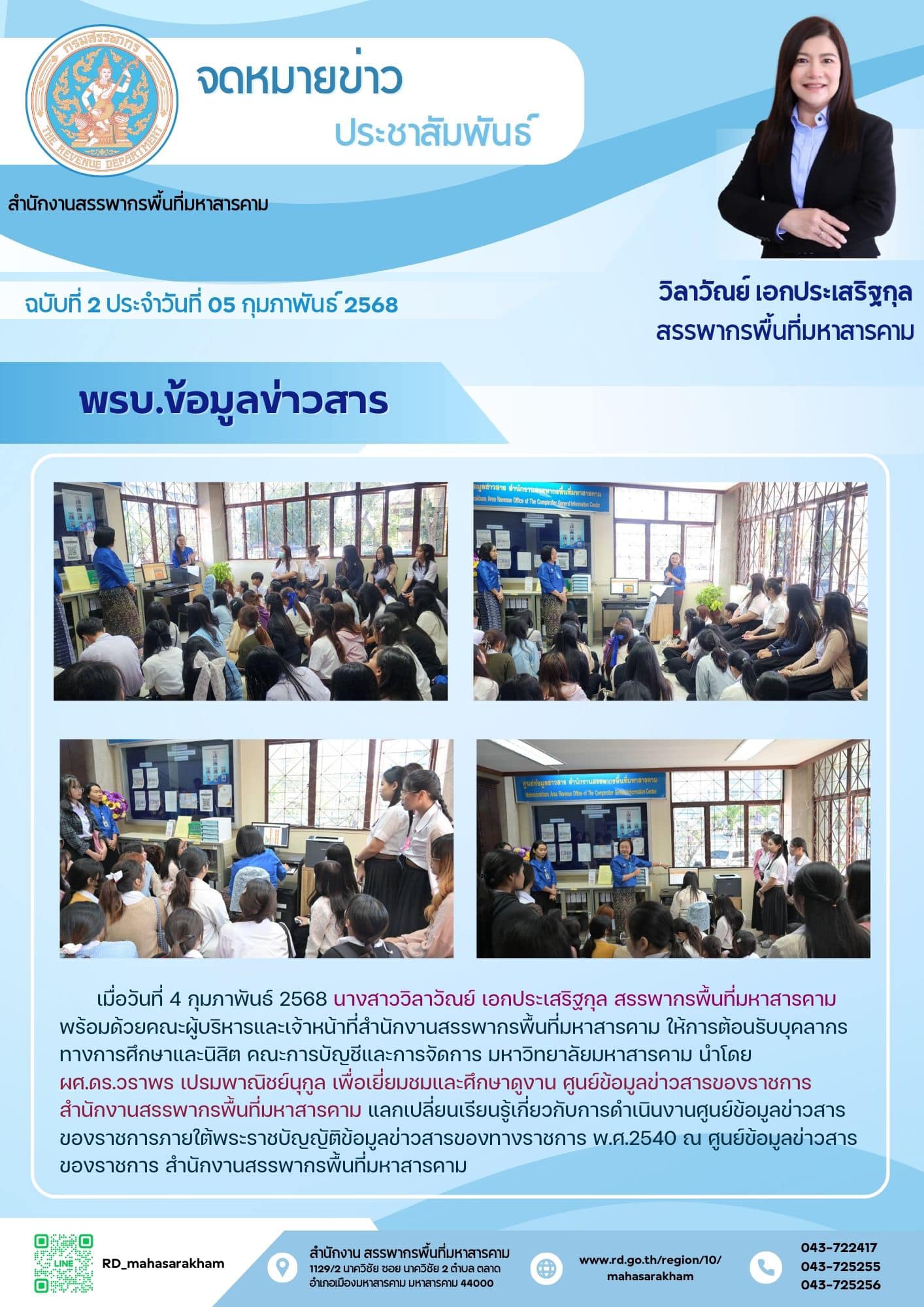 สำนักงานสรรพากรพื้นที่มหาสารคาม ให้การต้อนรับบุคลากรทางการศึกษาและนิสิต คณะการบัญชีและการจัดการ มหาวิทยาลัยมหาสารคาม นำโดยผศ.ดร.วราพร เปรมพาณิชย์นุกูล เพื่อเยี่ยมชมและศึกษาดูงาน