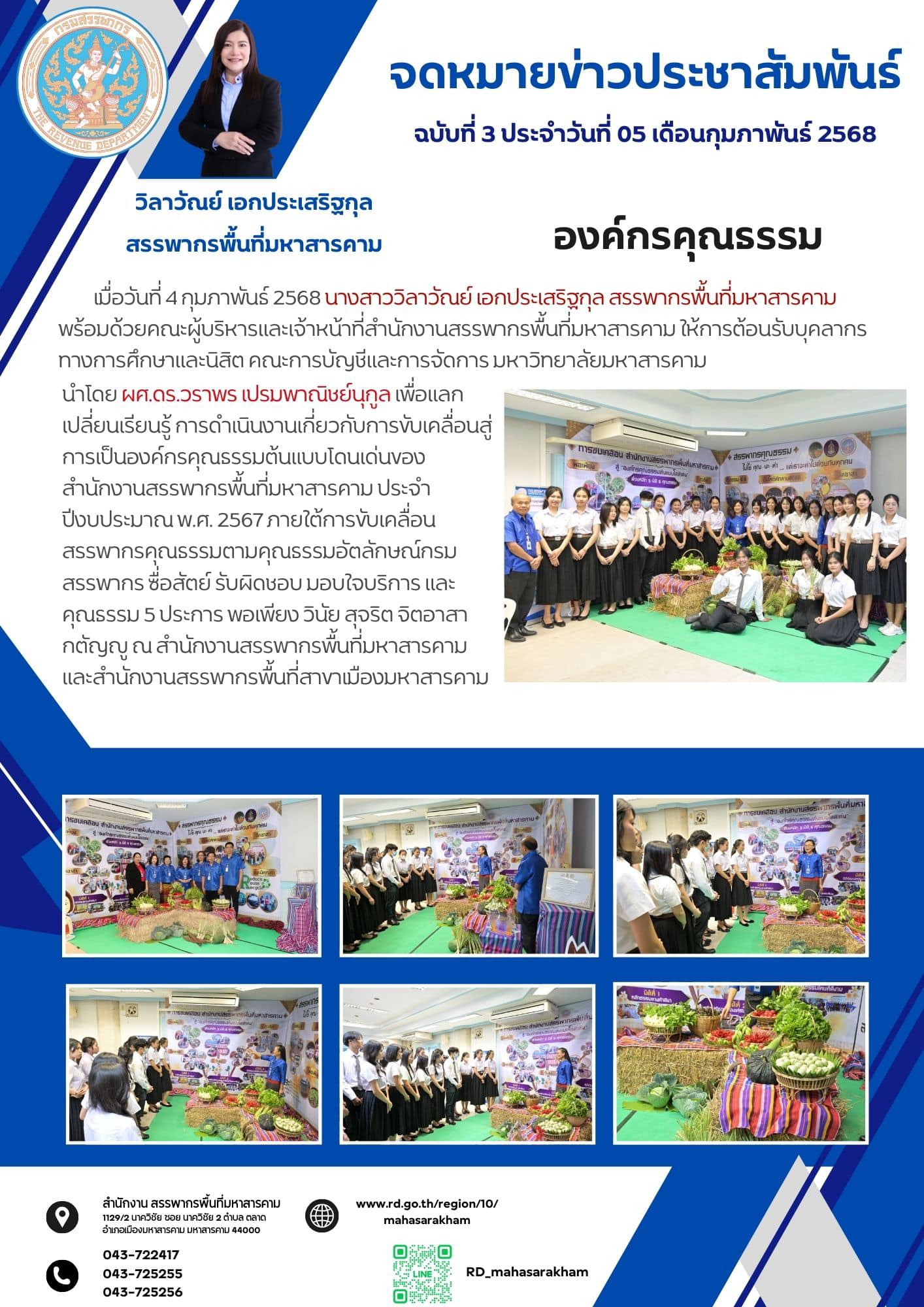 สำนักงานสรรพากรพื้นที่มหาสารคาม ให้การต้อนรับบุคลากรทางการศึกษาและนิสิต คณะการบัญชีและการจัดการ มหาวิทยาลัยมหาสารคาม 
