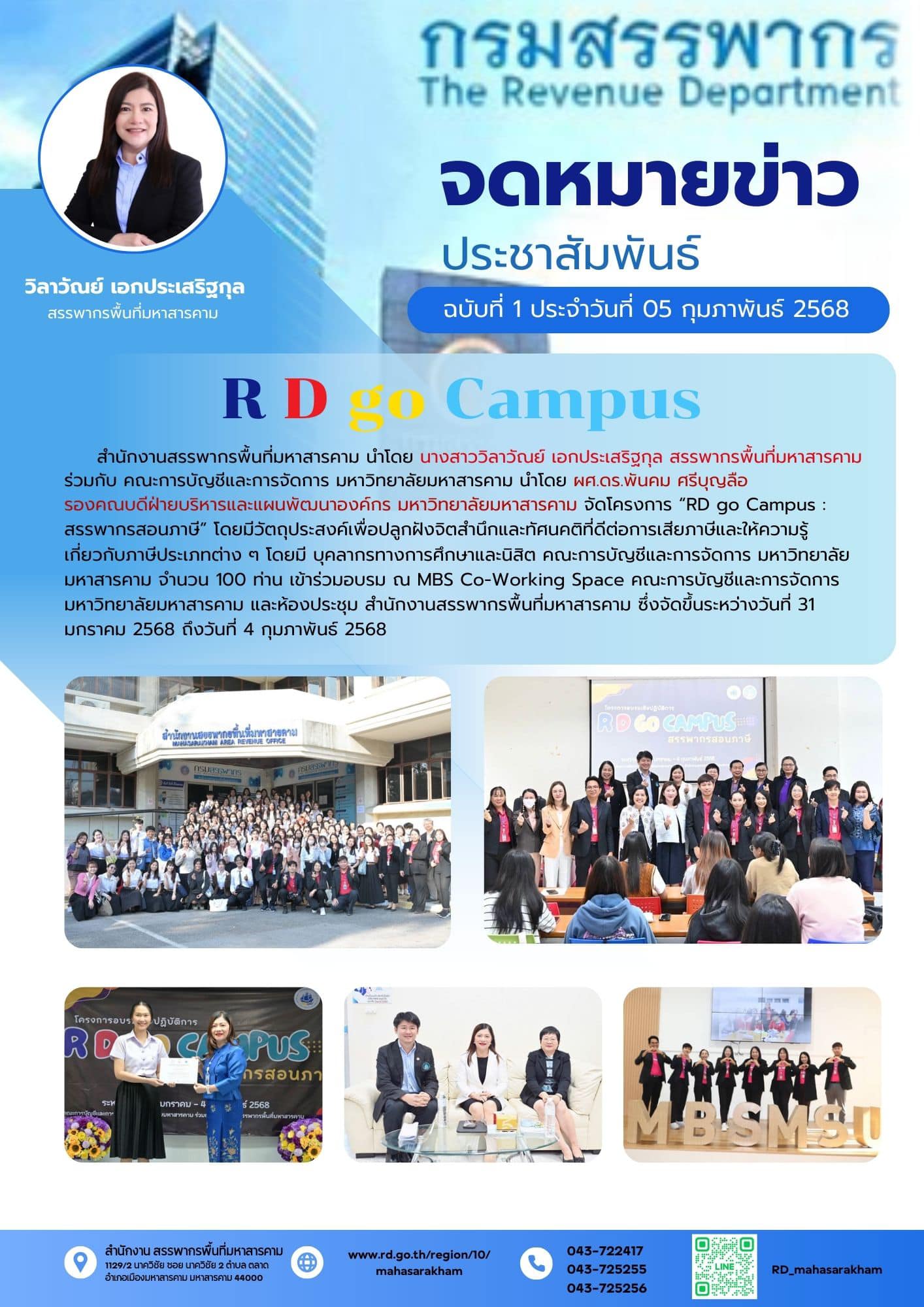 สรรพากรพื้นที่มหาสารคาม ร่วมกับ คณะการบัญชีและการจัดการ มหาวิทยาลัยมหาสารคาม นำโดย ผศ.ดร.พันคม ศรีบุญลือรองคณบดีฝ่ายบริหารและแผนพัฒนาองค์กร มหาวิทยาลัยมหาสารคาม จัดโครงการ 