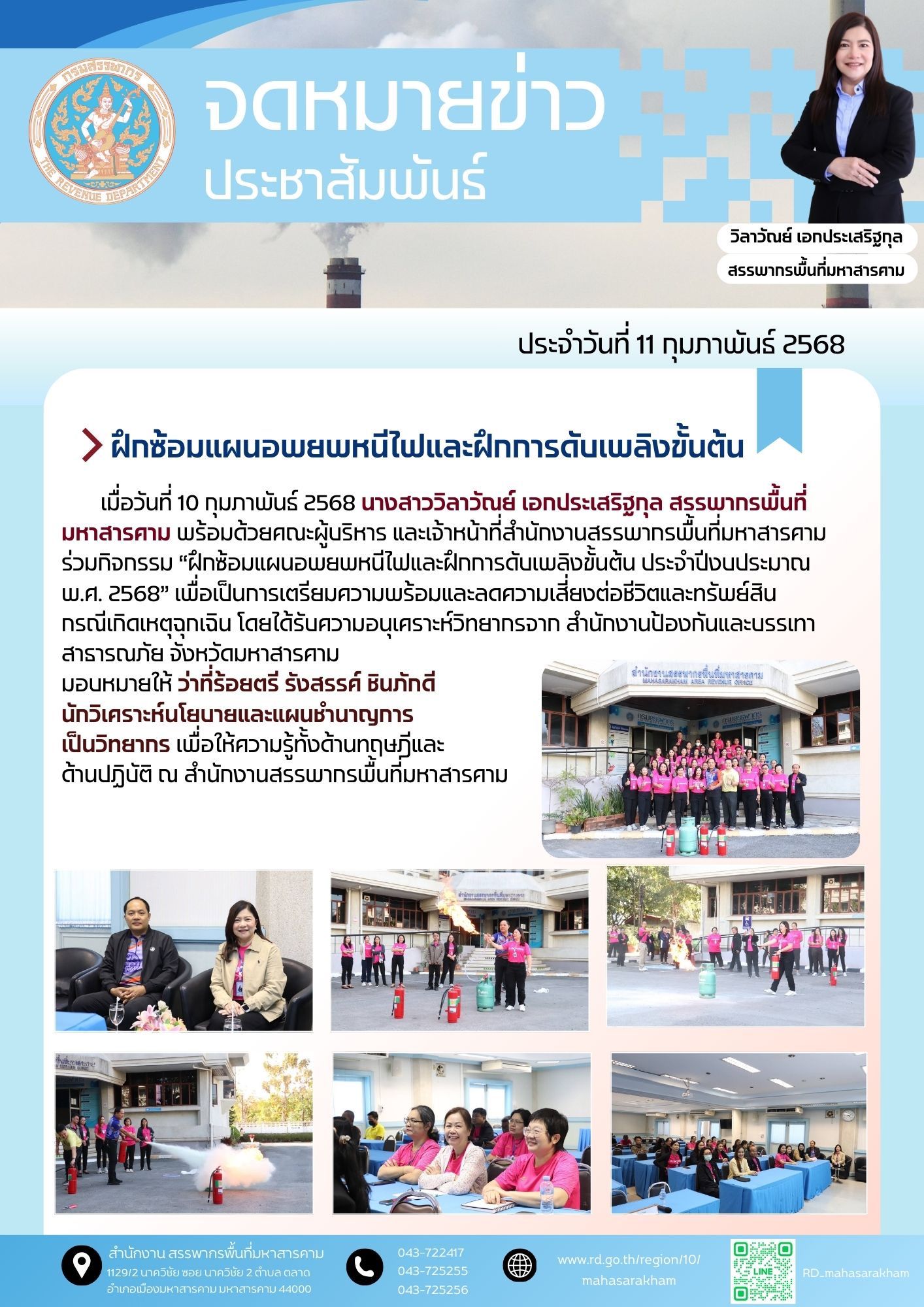 ร่วมกิจกรรม “ฝึกซ้อมแผนอพยพหนีไฟและฝึกการดับเพลิงขั้นต้น ประจำปีงบประมาณ พ.ศ. 2568” 