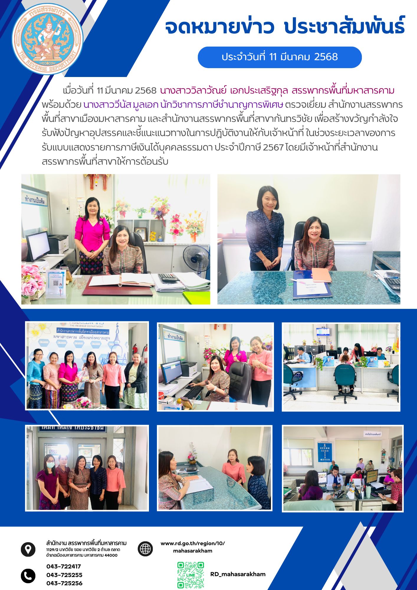 นางสาววิลาวัณย์ เอกประเสริฐกุล สรรพากรพื้นที่มหาสารคาม  ตรวจเยี่ยม สำนักงานสรรพากรพื้นที่สาขาเมืองมหาสารคาม และสำนักงานสรรพากรพื้นที่สาขากันทรวิชัย
