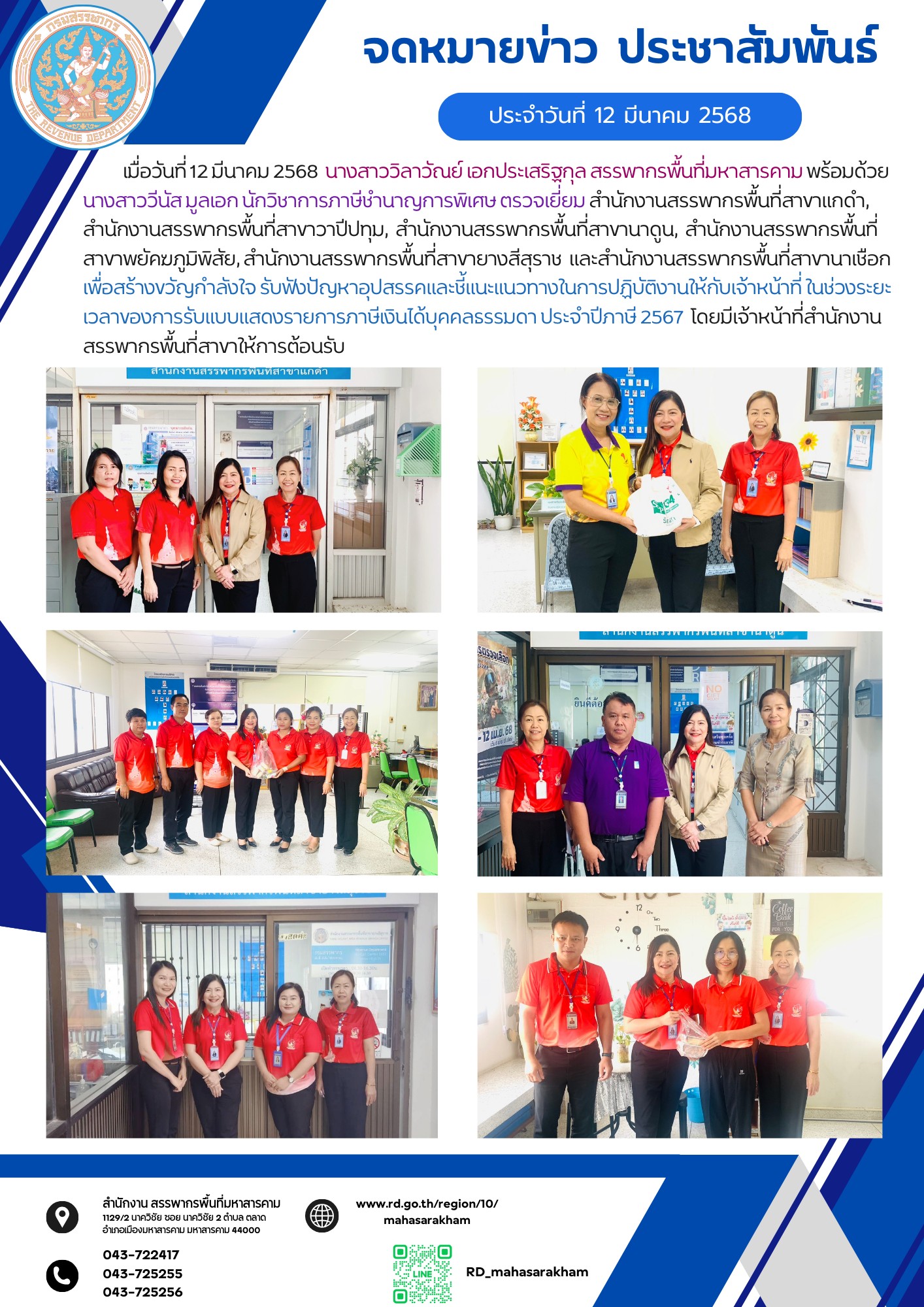 นางสาววิลาวัณย์ เอกประเสริฐกุล สรรพากรพื้นที่มหาสารคาม  ตรวจเยี่ยม สำนักงานสรรพากรพื้นที่สาขาแกดำ สำนักงานสรรพากรพื้นที่สาขาวาปีปทุม สำนักงานสรรพากรพื้นที่สาขานาดูน สำนักงานสรรพากรพื้นที่สาขาพยัคฆภูมิพิสัย สำนักงานสรรพากรพื้นที่สาขายางสีสุราช และสำนักงานสรรพากรพื้นที่สาขานาเชือก 