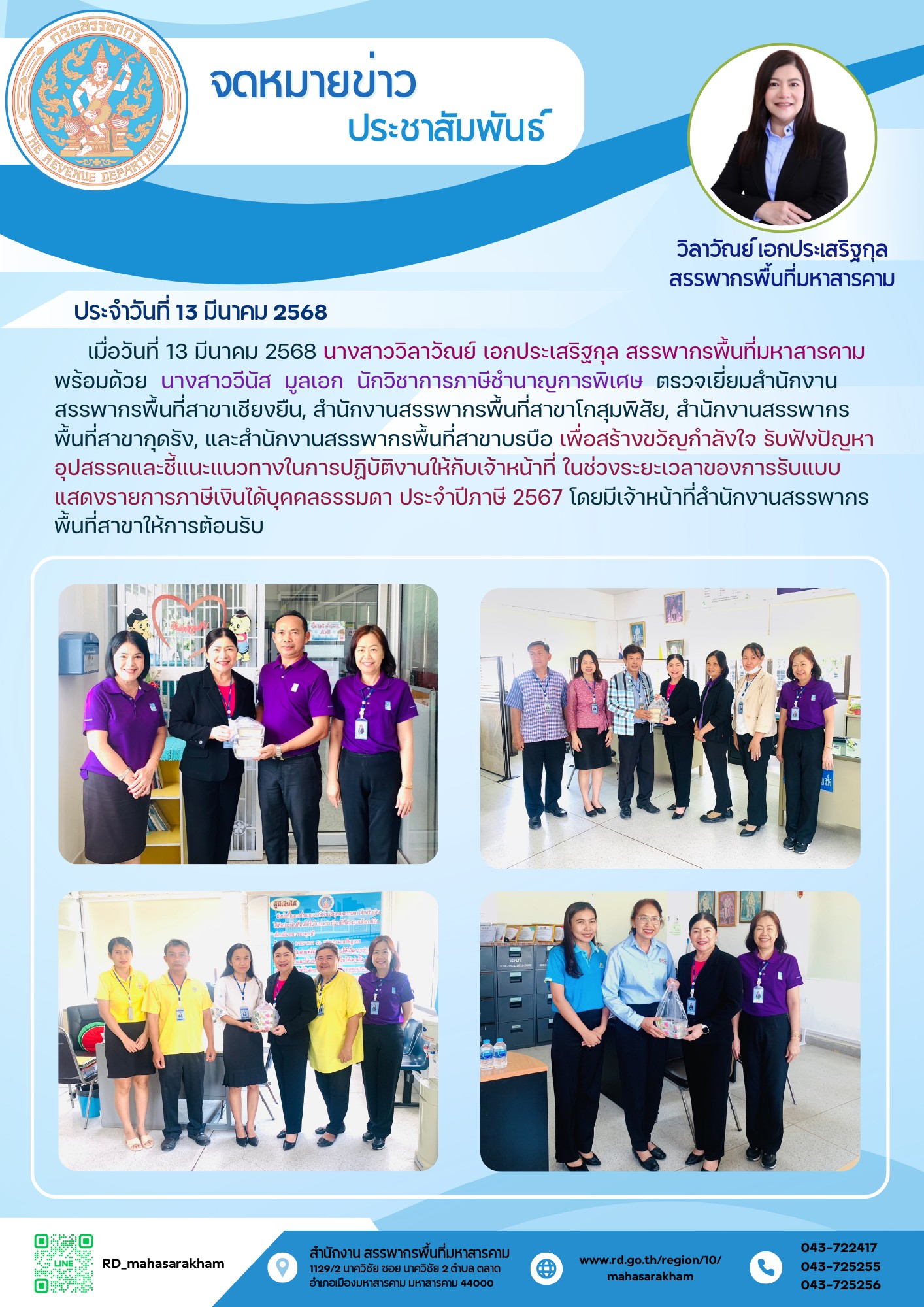 นางสาววิลาวัณย์ เอกประเสริฐกุล สรรพากรพื้นที่มหาสารคาม  ตรวจเยี่ยม สำนักงานสรรพากรพื้นที่สาขาเชียงยืน สำนักงานสรรพากรพื้นที่สาขาโกสุมพิสัย สำนักงานสรรพากรพื้นที่สาขากุดรัง และสำนักงานสรรพากรพื้นที่สาขาบรบือ