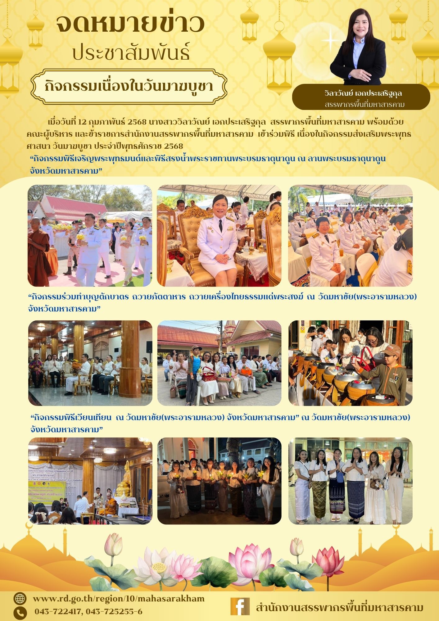 สรรพากรพื้นที่มหาสารคาม พร้อมด้วยคณะผู้บริหาร และข้าราชการสำนักงานสรรพากรพื้นที่มหาสารคาม เข้าร่วมพิธีเจริญพระพุทธมนต์และพิธีสรงน้ำพระราชทานพระบรมธาตุนาดูน ณ ลานพระบรมธาตุนาดูน อำเภอนาดูน จังหวัดมหาสารคาม