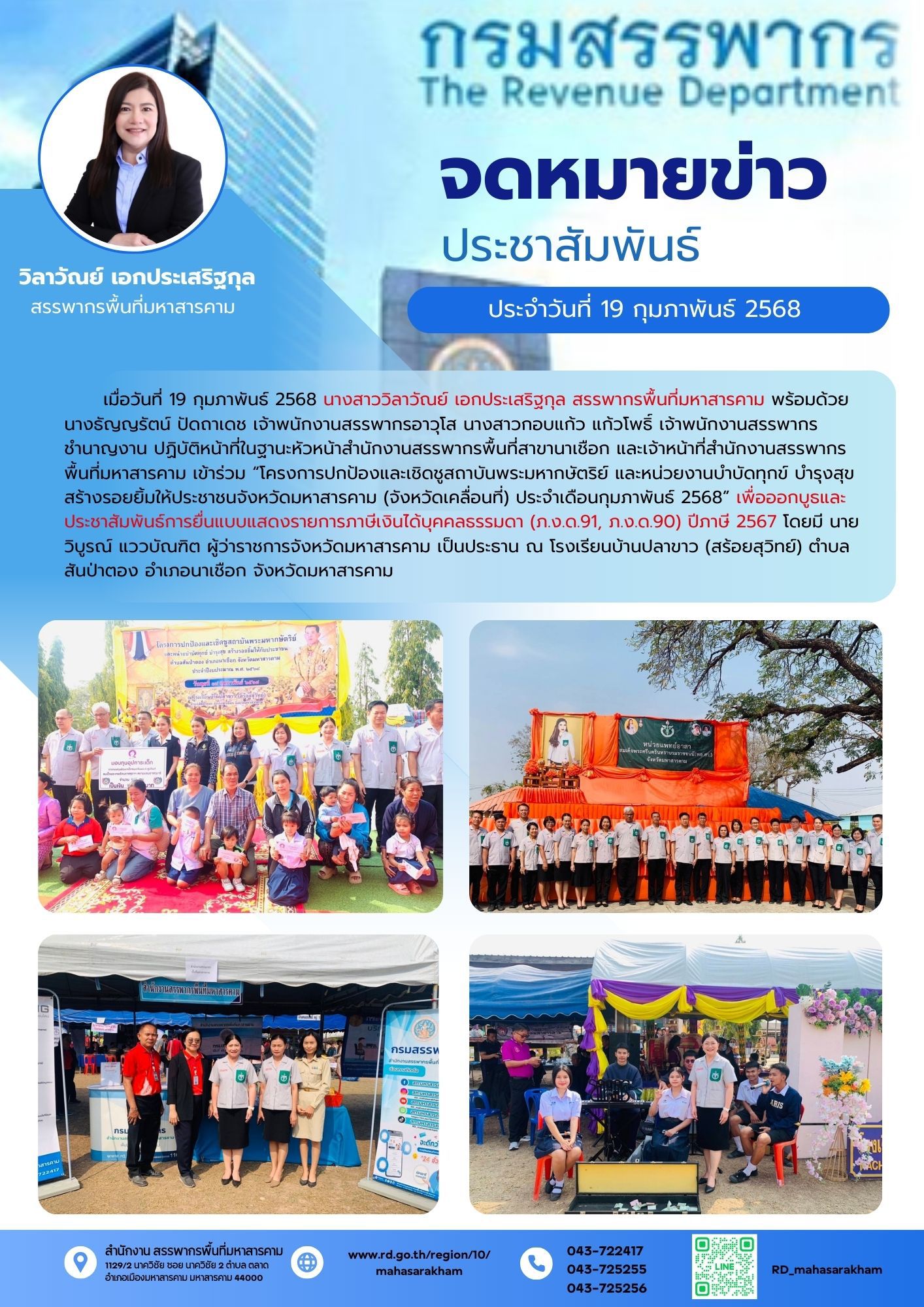 เข้าร่วม “โครงการปกป้องและเชิดชูสถาบันพระมหากษัตริย์ และหน่วยงานบำบัดทุกข์ บำรุงสุข สร้างรอยยิ้มให้ประชาชนจังหวัดมหาสารคาม (จังหวัดเคลื่อนที่) ประจำเดือนกุมภาพันธ์ 2568” 