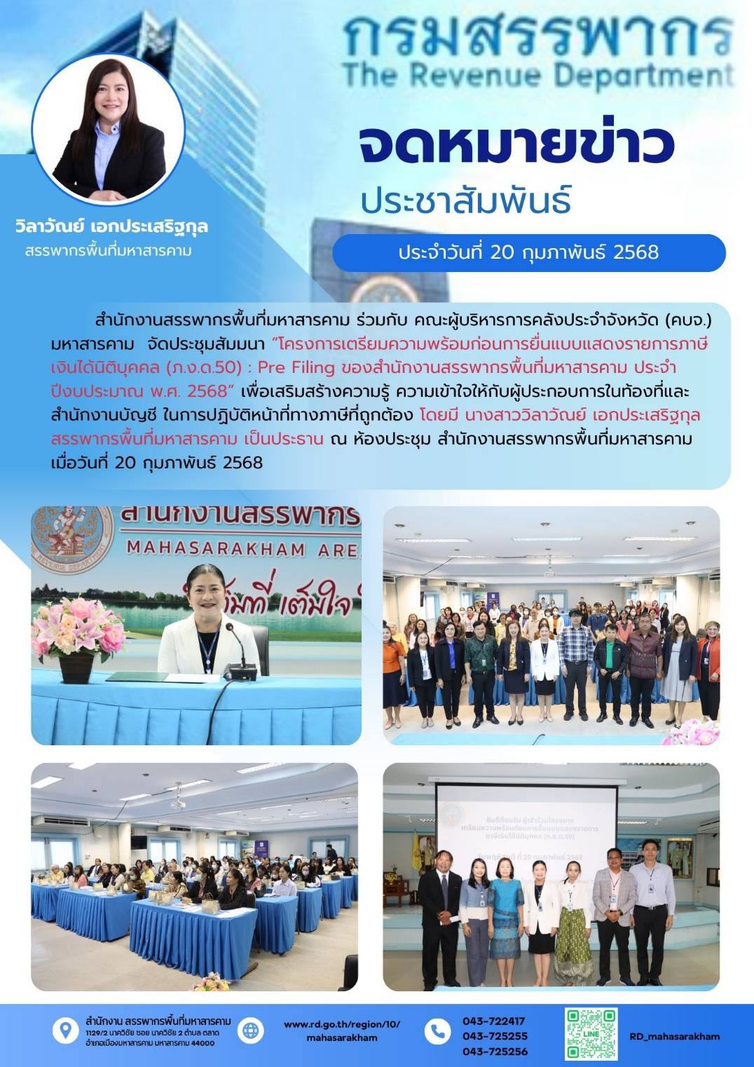สำนักงานสรรพากรพื้นที่มหาสารคาม ร่วมกับ คณะผู้บริหารการคลังประจำจังหวัด (คบจ.) มหาสารคาม จัดประชุมสัมมนา “โครงการเตรียมความพร้อมก่อนการยื่นแบบแสดงรายการภาษีเงินได้นิติบุคคล (ภ.ง.ด.50) : Pre Filing ของสำนักงานสรรพากรพื้นที่มหาสารคาม ประจำปีงบประมาณ พ.ศ. 2568”