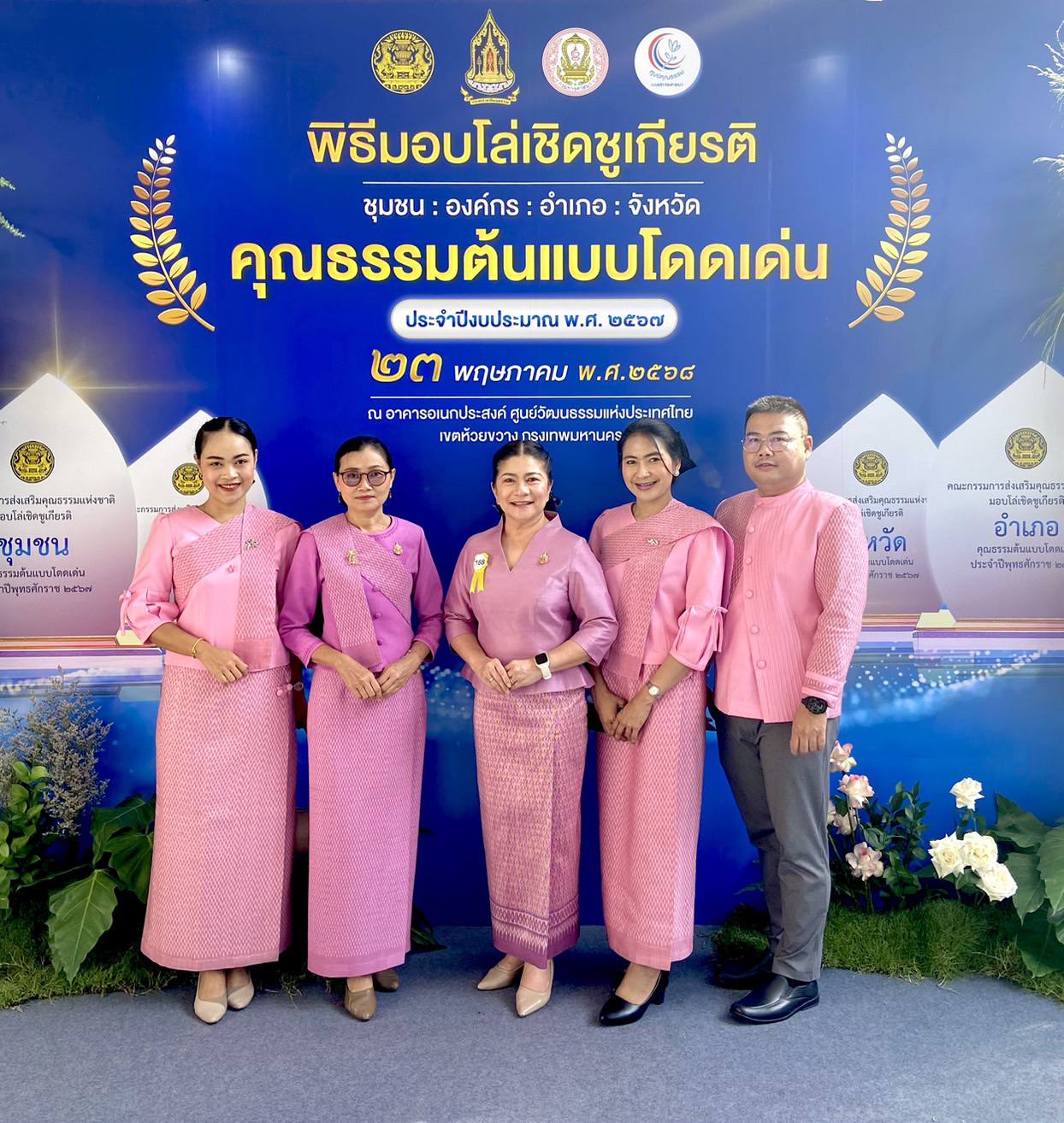 เข้าร่วมพิธีมอบโล่เชิดชูเกียรติชุมชน องค์กร อำเภอ จังหวัด คุณธรรมต้นแบบโดดเด่น ประจำปีงบประมาณ พ.ศ. 2567