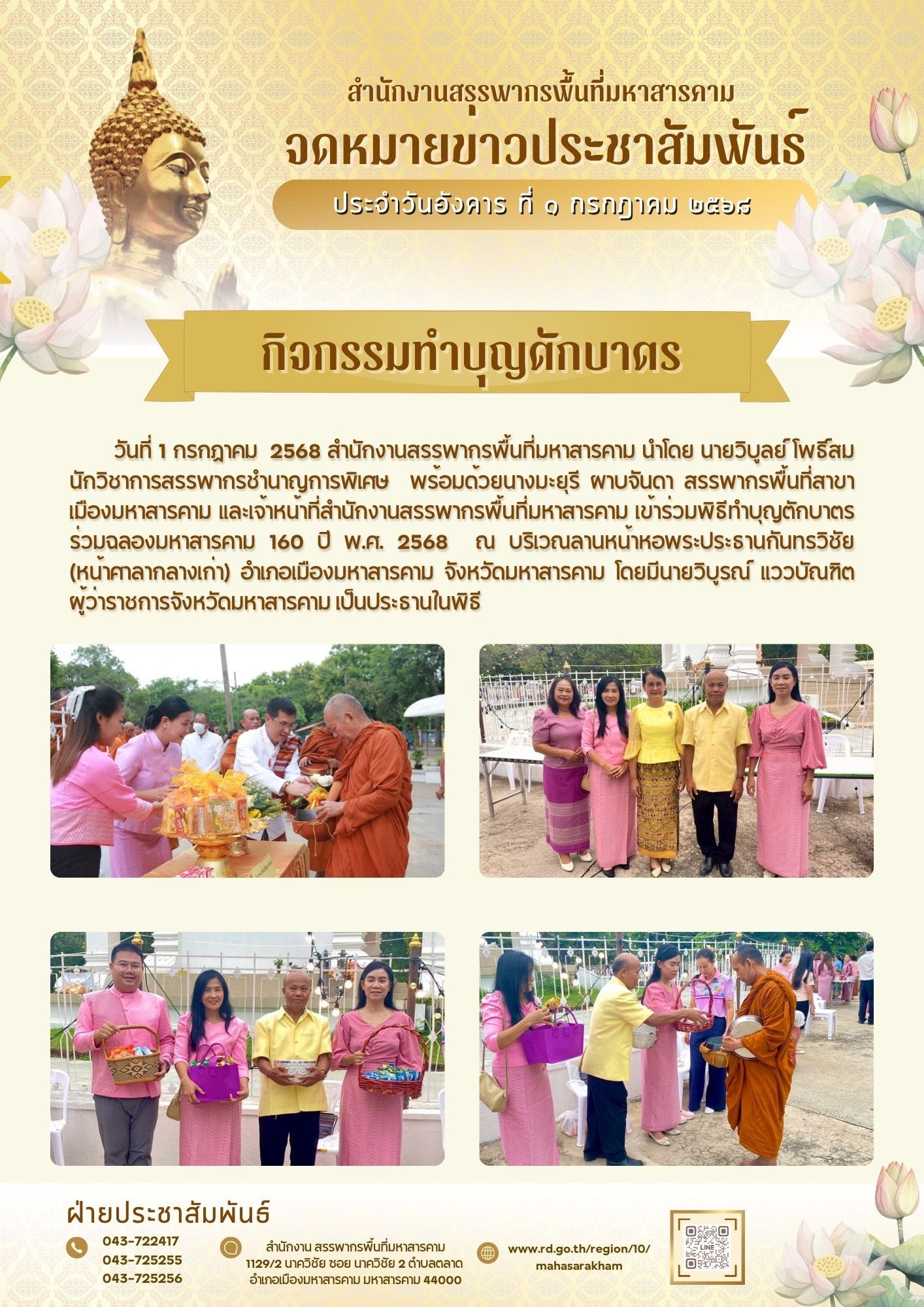สรรพากรพื้นที่สาขาเมืองมหาสารคาม และเจ้าหน้าที่สำนักงานสรรพากรพื้นที่มหาสารคาม เข้าร่วมพิธีทำบุญตักบาตร ร่วมฉลองมหาสารคาม 160 ปี พ.ศ. 2568 