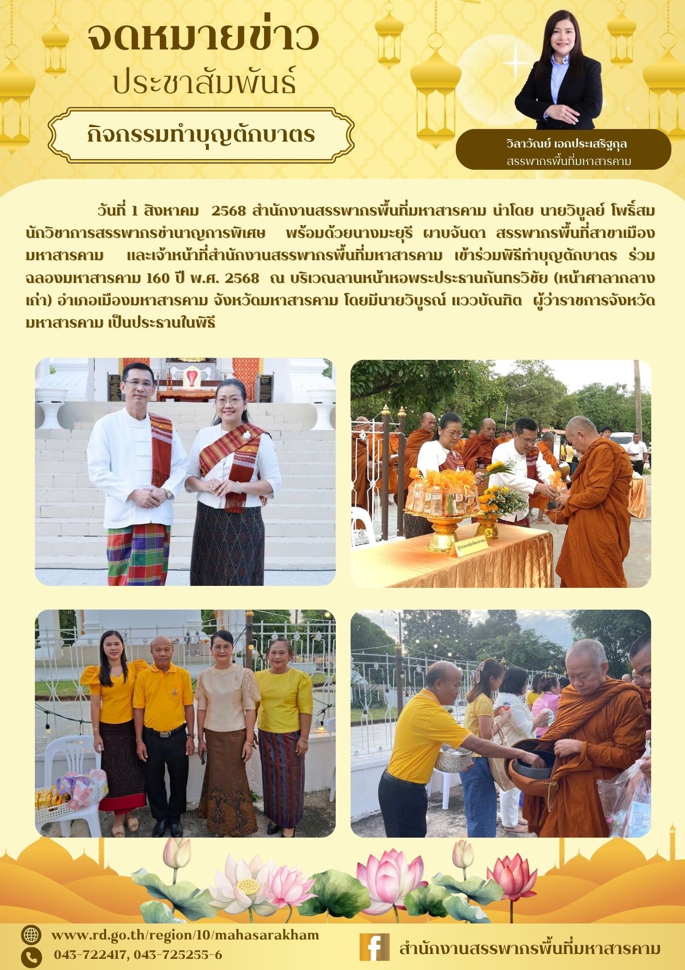 เข้าร่วมพิธีทำบุญตักบาตร ร่วมฉลองมหาสารคาม 160 ปี พ.ศ. 2568