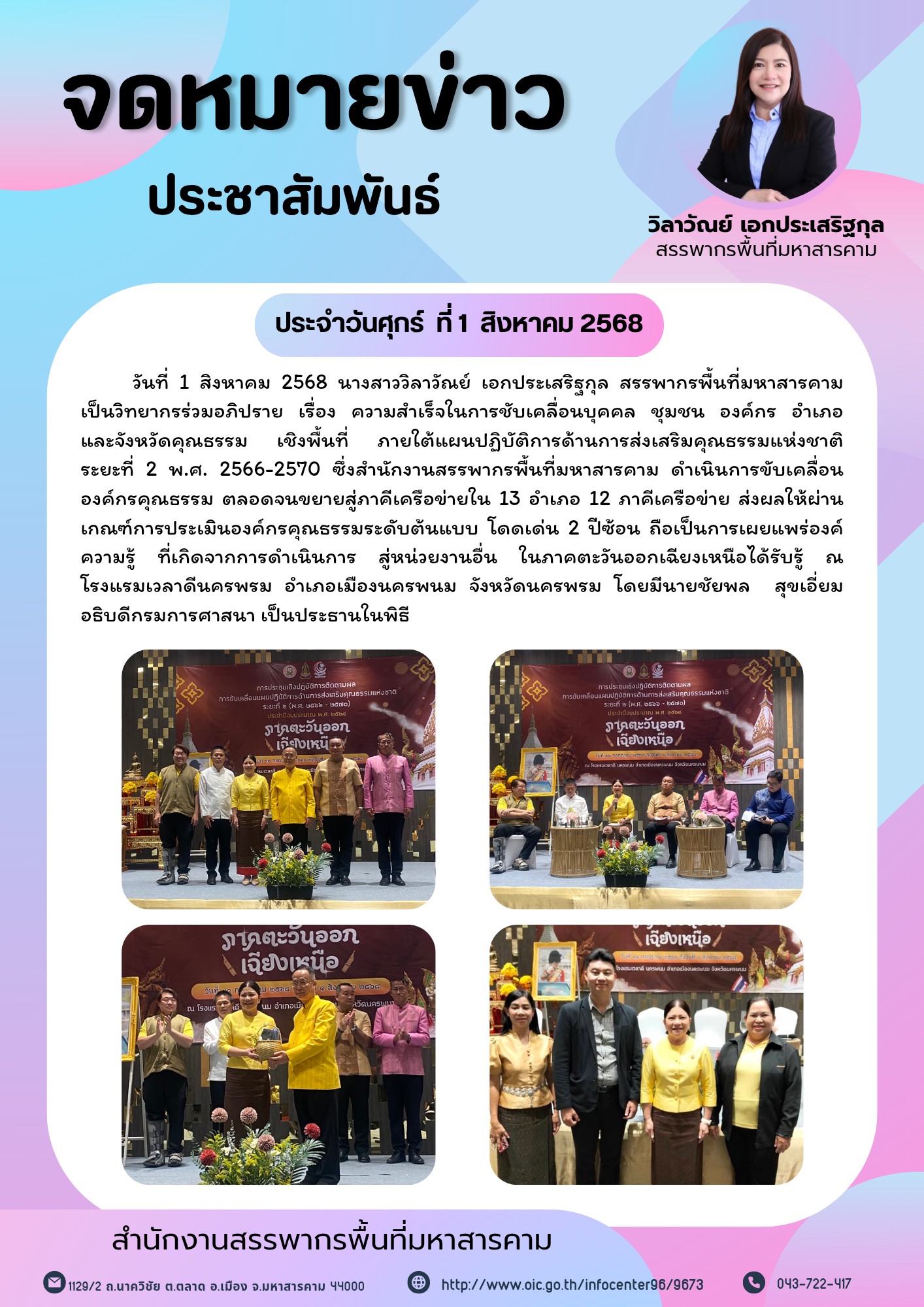สรรพากรพื้นที่มหาสารคาม เป็นวิทยากรร่วมอภิปราย เรื่อง ความสำเร็จในการชับเคลื่อนบุคคล ชุมชน องค์กร อำเภอ และจังหวัดคุณธรรม เชิงพื้นที่ ภายใต้แผนปฏิบัติการด้านการส่งเสริมคุณธรรมแห่งชาติ ระยะที่ 2 พ.ศ. 2566-2570