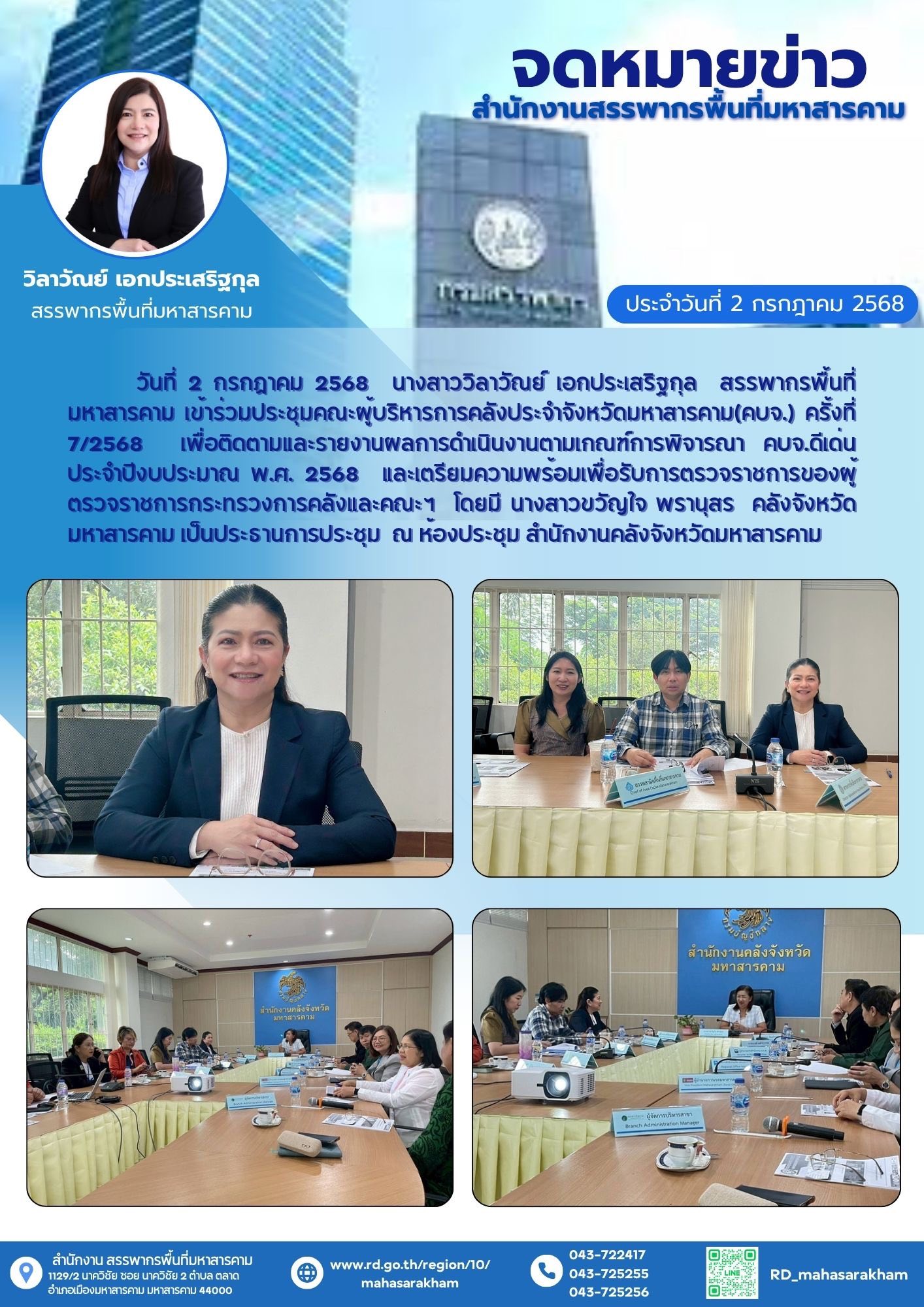  เข้าร่วมประชุมคณะผู้บริหารการคลังประจำจังหวัดมหาสารคาม(คบจ.) ครั้งที่ 7/2568