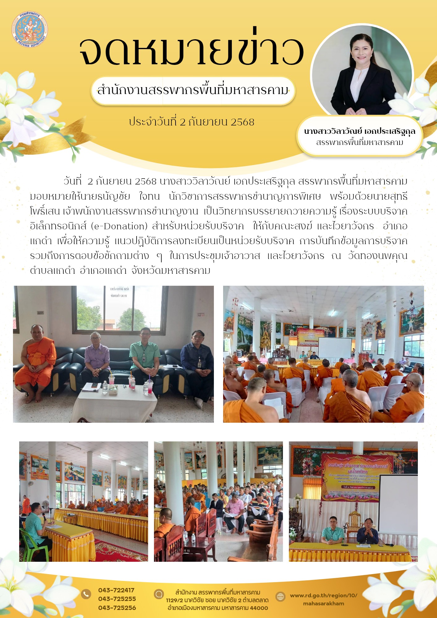 บรรยายถวายความรู้ เรื่องระบบบริจาคอิเล็กทรอนิกส์ (e-Donation) สำหรับหน่วยรับบริจาค ให้กับคณะสงฆ์ และไวยาวัจกร 