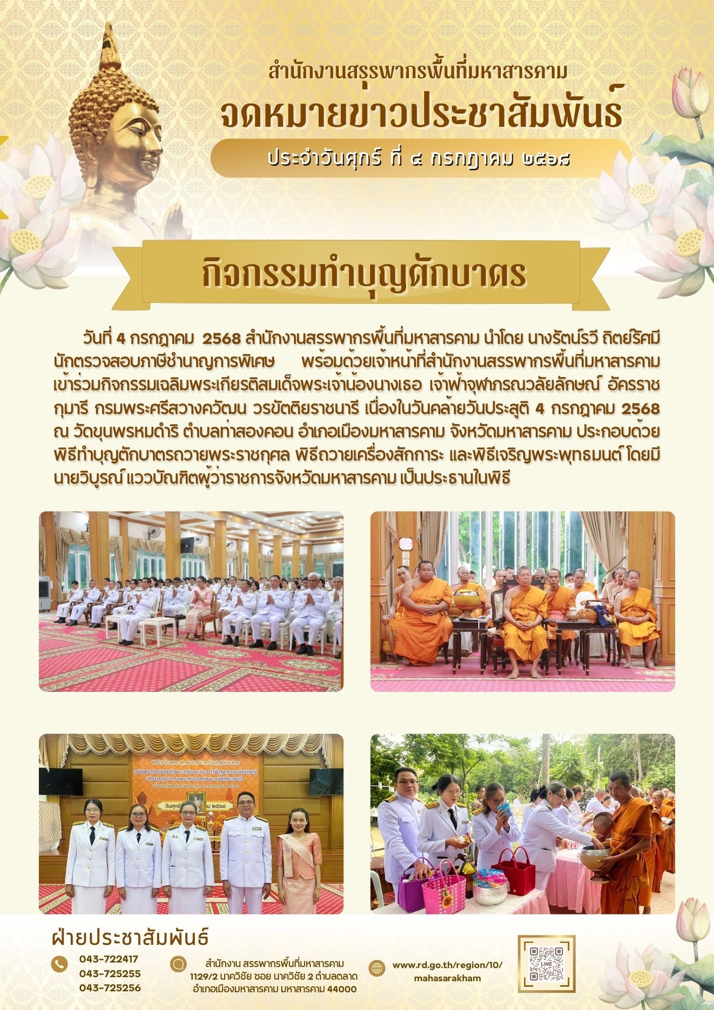 เข้าร่วมกิจกรรมเฉลิมพระเกียรติสมเด็จพระเจ้าน้องนางเธอ เจ้าฟ้าจุฬาภรณวลัยลักษณ์ อัครราชกุมารี กรมพระศรีสวางควัฒน วรขัตติยราชนารี เนื่องในวันคล้ายวันประสูติ 4 กรกฎาคม 2568 