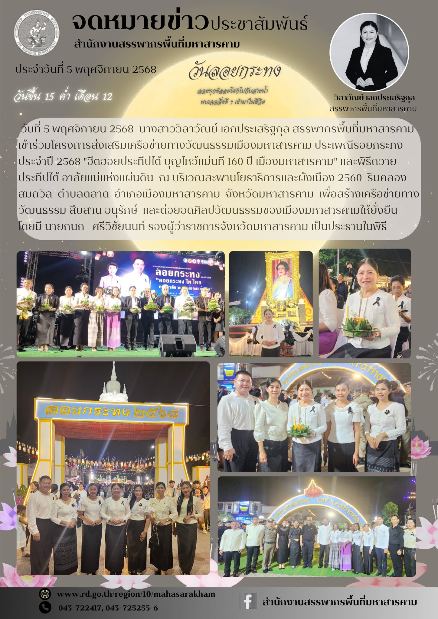  เข้าร่วมโครงการส่งเสริมเครือข่ายทางวัฒนธรรมเมืองมหาสารคาม ประเพณีลอยกระทง ประจำปี 2568 