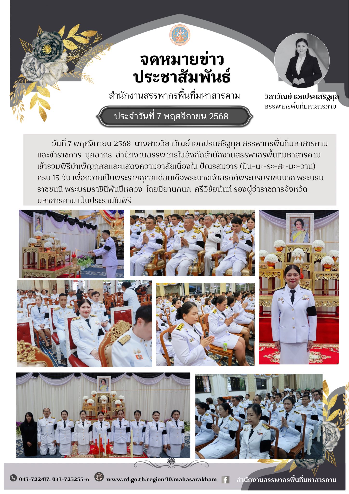 เข้าร่วมพิธีบำเพ็ญกุศลและแสดงความอาลัยเนื่องใน ปัณรสมวาร (ปัน-นะ-ระ-สะ-มะ-วาน) ครบ 15 วัน เพื่อถวายเป็นพระราชกุศลแด่สมเด็จพระนางเจ้าสิริกิต์พระบรมราชินีนาถ พระบรมราชชนนี พระบรมราชินีพันปีหลวง