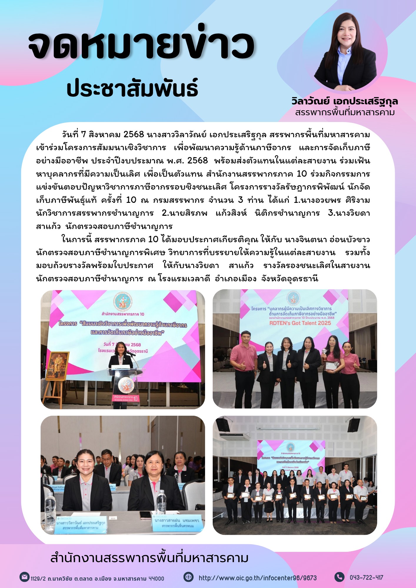 เข้าร่วมโครงการสัมมนาเชิงวิชาการ เพื่อพัฒนาความรู้ด้านภาษีอากร และการจัดเก็บภาษีอย่างมืออาชีพ ประจำปีงบประมาณ พ.ศ. 2568