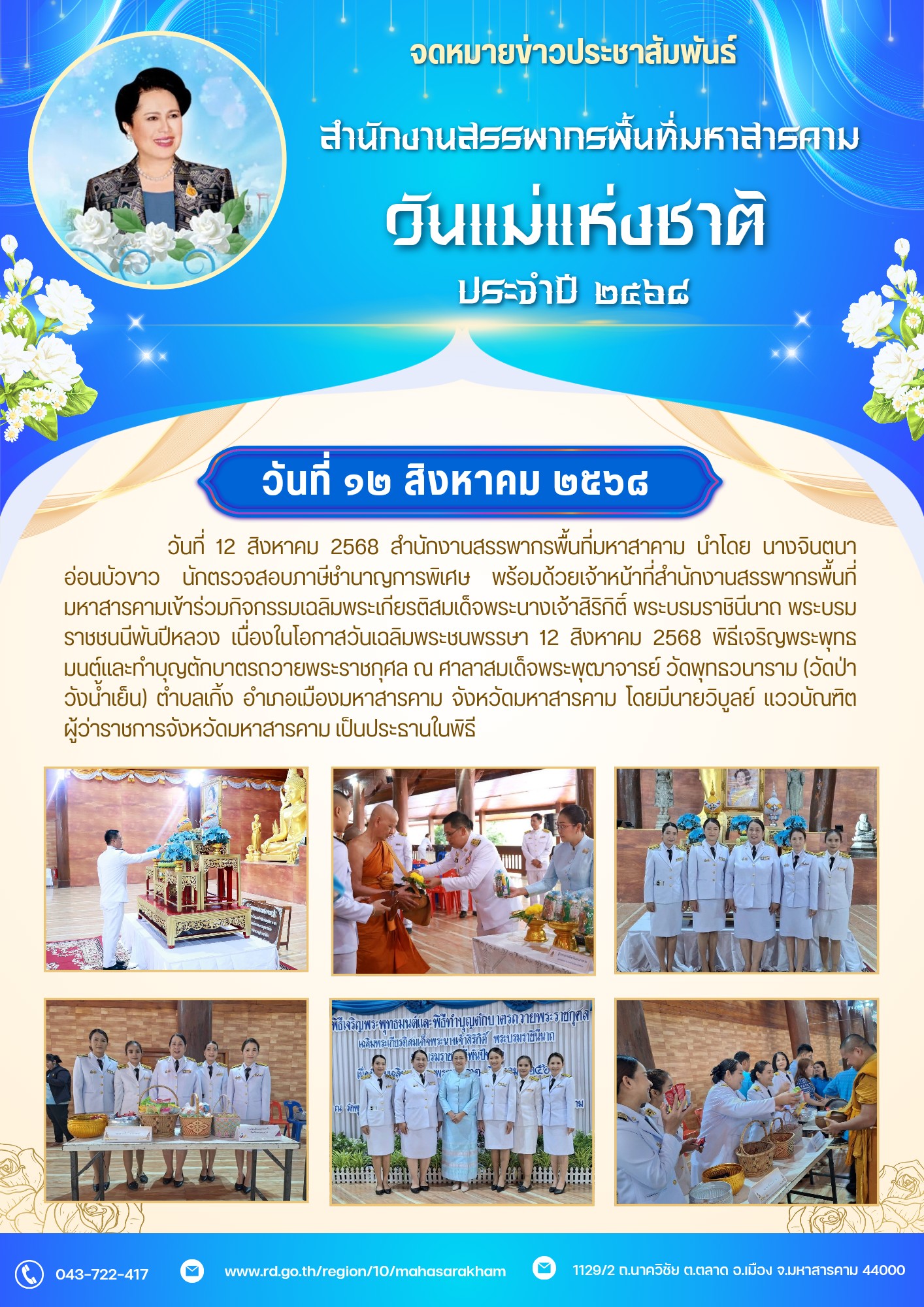 เข้าร่วมกิจกรรมเฉลิมพระเกียรติสมเด็จพระนางเจ้าสิริกิติ์ พระบรมราชินีนาถ พระบรมราชชนนีพันปีหลวง เนื่องในโอกาสวันเฉลิมพระชนพรรษา 12 สิงหาคม 2568