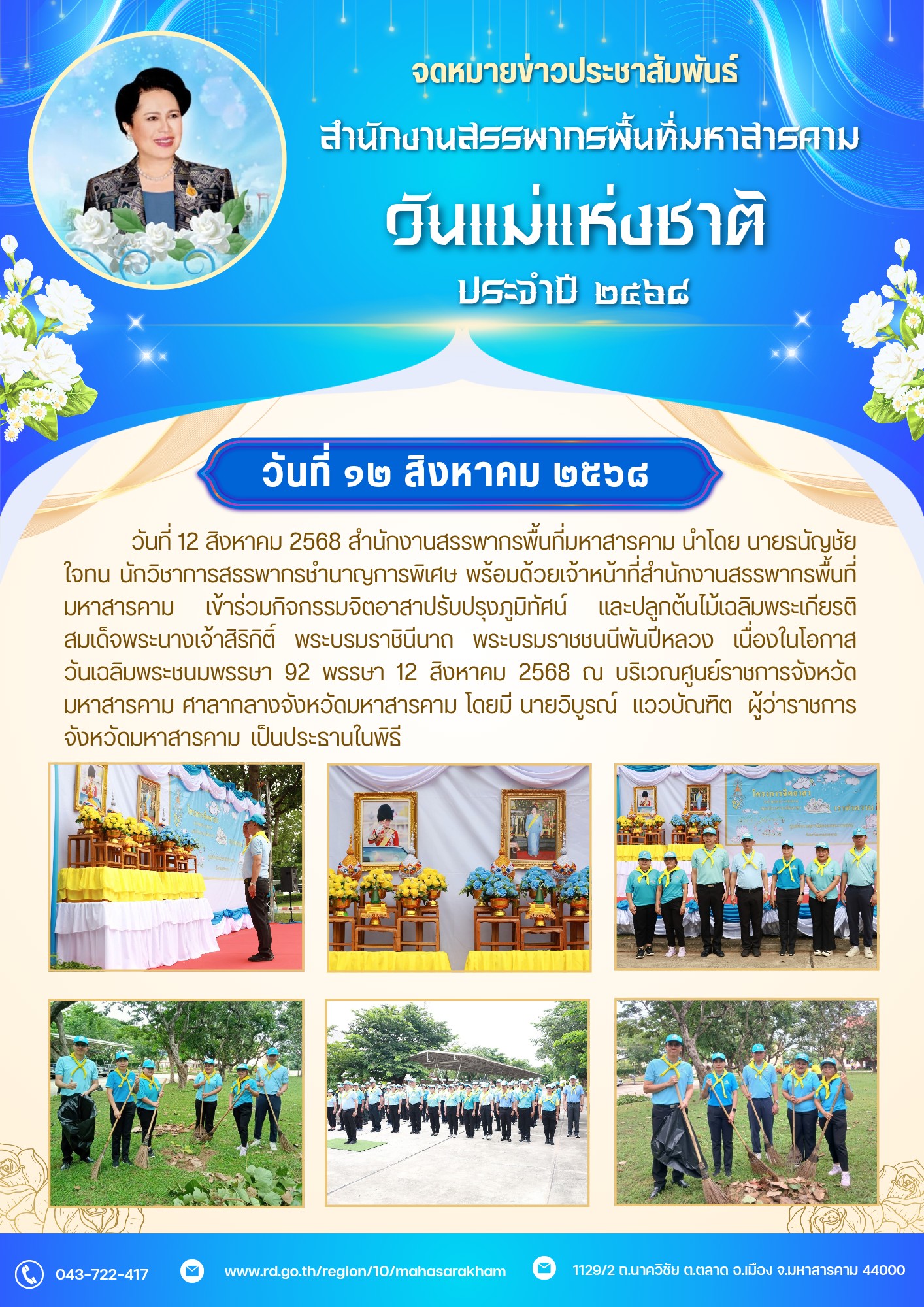 เข้าร่วมกิจกรรมจิตอาสาปรับปรุงภูมิทัศน์ และปลูกต้นไม้เฉลิมพระเกียรติสมเด็จพระนางเจ้าสิริกิติ์ พระบรมราชินีนาถ พระบรมราชชนนีพันปีหลวง เนื่องในโอกาสวันเฉลิมพระชนมพรรษา 92 พรรษา 12 สิงหาคม 2568