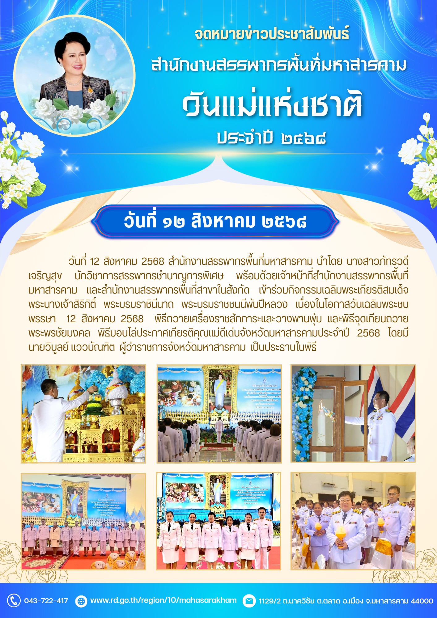 เข้าร่วมกิจกรรมเฉลิมพระเกียรติสมเด็จพระนางเจ้าสิริกิติ์ พระบรมราชินีนาถ พระบรมราชชนนีพันปีหลวง เนื่องในโอกาสวันเฉลิมพระชนพรรษา 12 สิงหาคม 2568 พิธีถวายเครื่องราชสักการะและวางพานพุ่ม และพิธีจุดเทียนถวายพระพรชัยมงคล