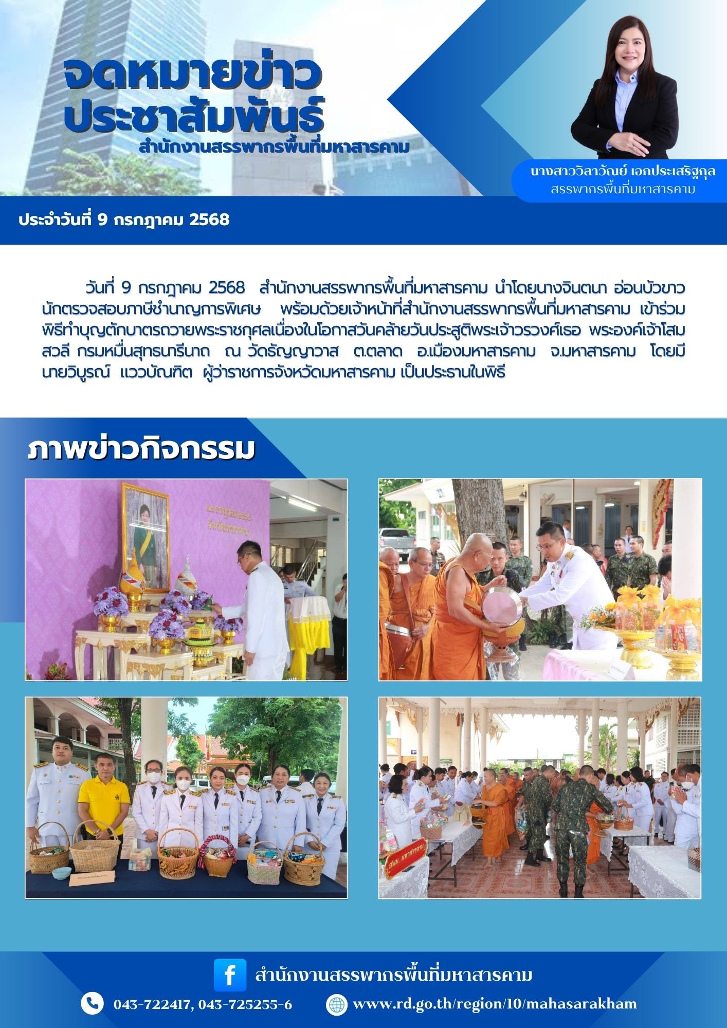 เข้าร่วมพิธีทำบุญตักบาตรถวายพระราชกุศลเนื่องในโอกาสวันคล้ายวันประสูติพระเจ้าวรวงศ์เธอ พระองค์เจ้าโสมสวลี กรมหมื่นสุทธนารีนาถ ณ วัดธัญญาวาส