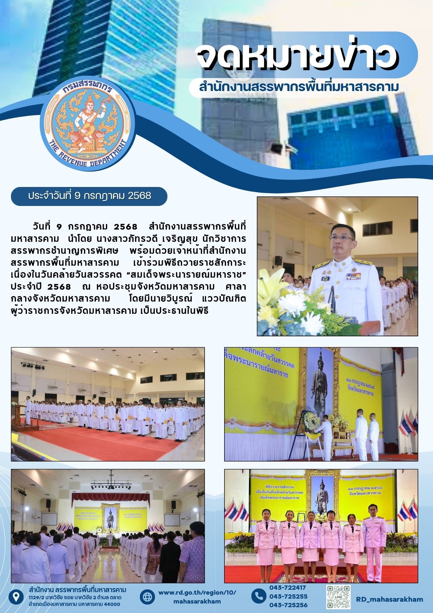 เข้าร่วมพิธีถวายราชสักการะ เนื่องในวันคล้ายวันสวรรคต “สมเด็จพระนารายณ์มหาราช” ประจำปี 2568