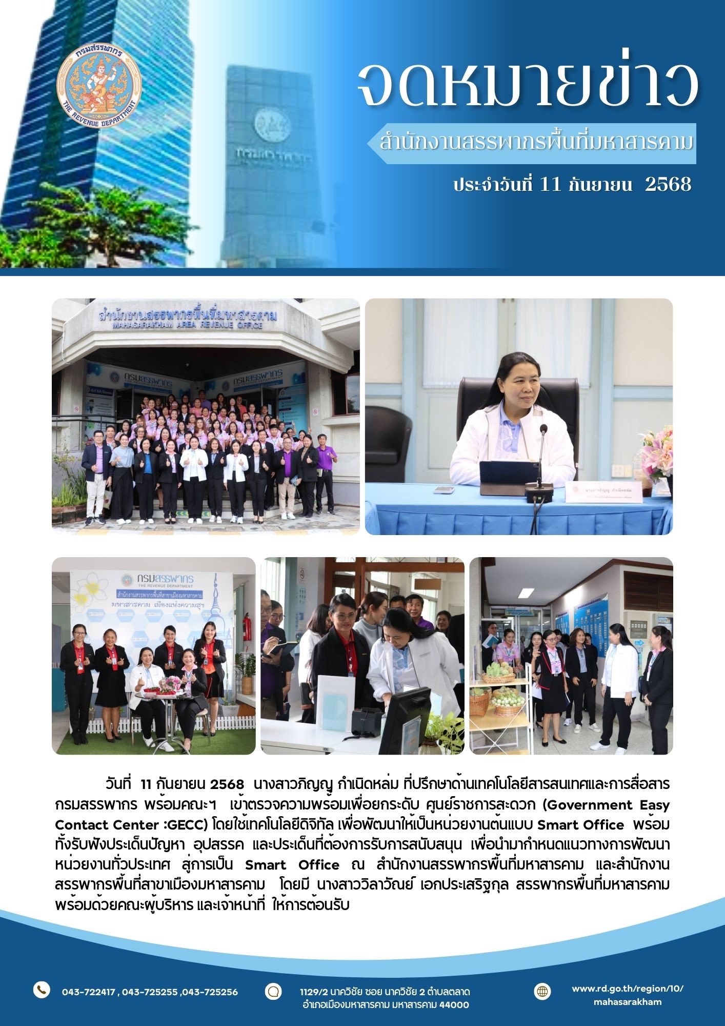 ที่ปรึกษาด้านเทคโนโลยีสารสนเทศและการสื่อสาร กรมสรรพากร พร้อมคณะฯ เข้าตรวจความพร้อมเพื่อยกระดับ ศูนย์ราชการสะดวก (Government Easy Contact Center :GECC) 