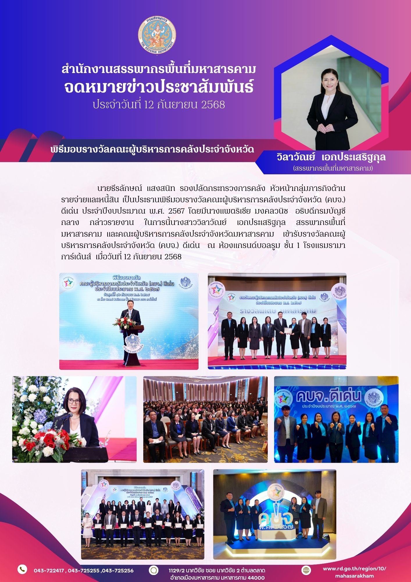 นายธีรลักษณ์ แสงสนิท รองปลัดกระทรวงการคลัง หัวหน้ากลุ่มภารกิจด้านรายจ่ายและหนี้สิน เป็นประธานพิธีมอบรางวัลคณะผู้บริหารการคลังประจำจังหวัด (คบจ.) ดีเด่น ประจำปีงบประมาณ พ.ศ. 2567