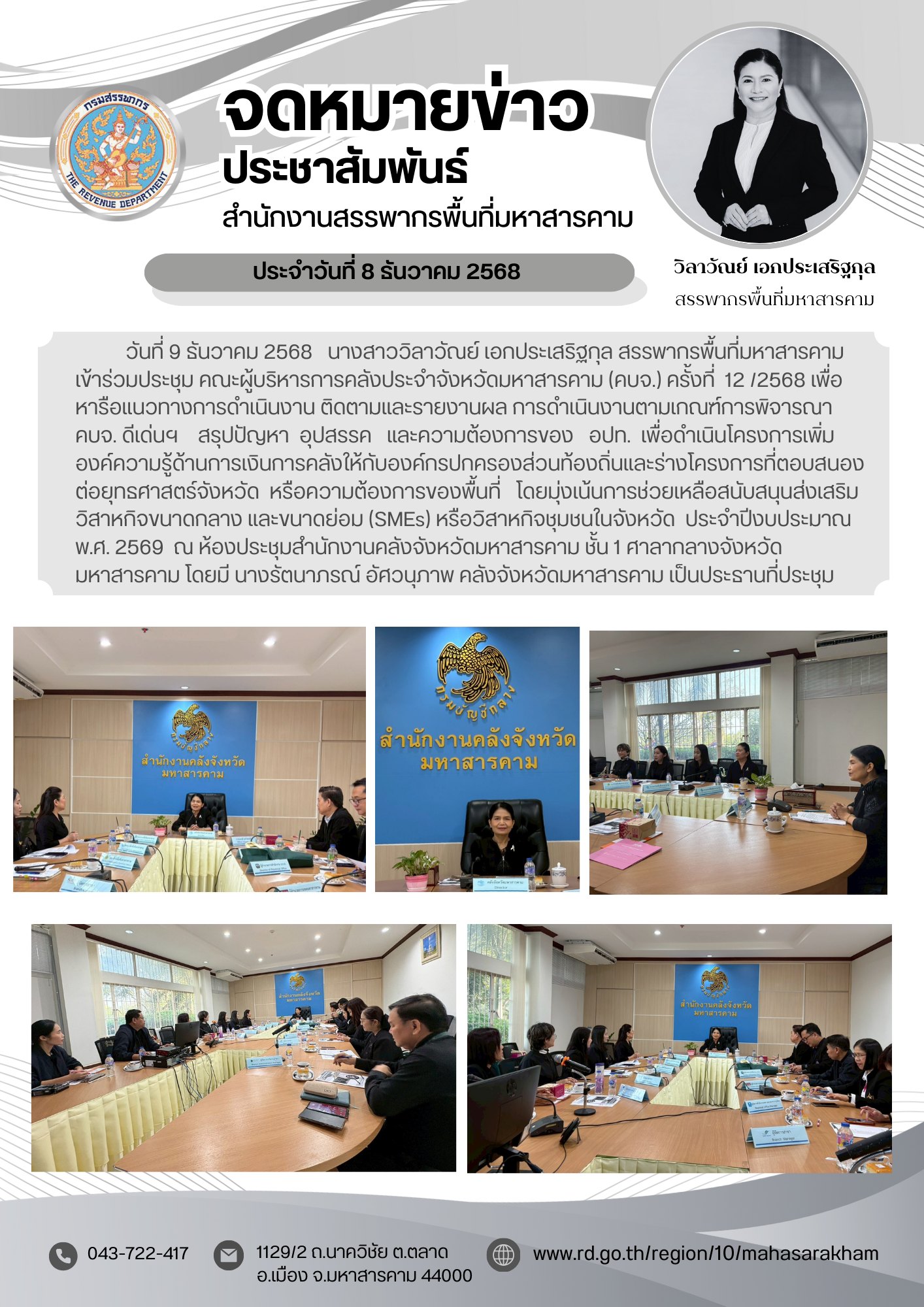 เข้าร่วมประชุม คณะผู้บริหารการคลังประจำจังหวัดมหาสารคาม (คบจ.) ครั้งที่ 12 /2568