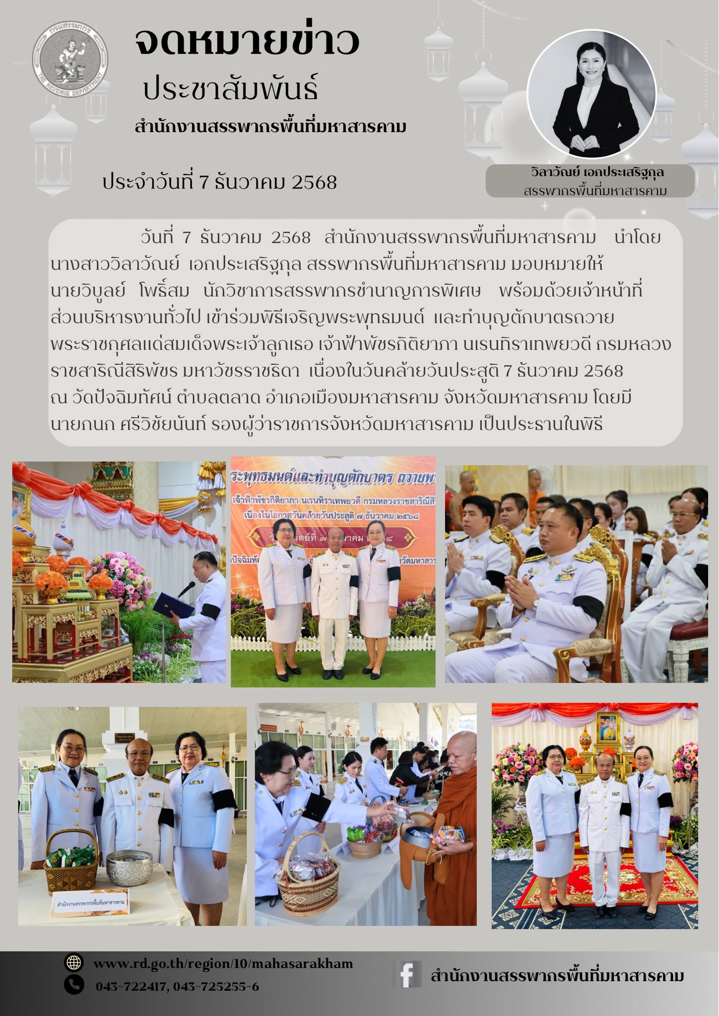 เข้าร่วมพิธีเจริญพระพุทธมนต์ และทำบุญตักบาตรถวายพระราชกุศลแด่สมเด็จพระเจ้าลูกเธอ เจ้าฟ้าพัชรกิติยาภา นเรนทิราเทพยวดี กรมหลวงราชสาริณีสิริพัชร มหาวัชรราชธิดา เนื่องในวันคล้ายวันประสูติ 7 ธันวาคม 2568 