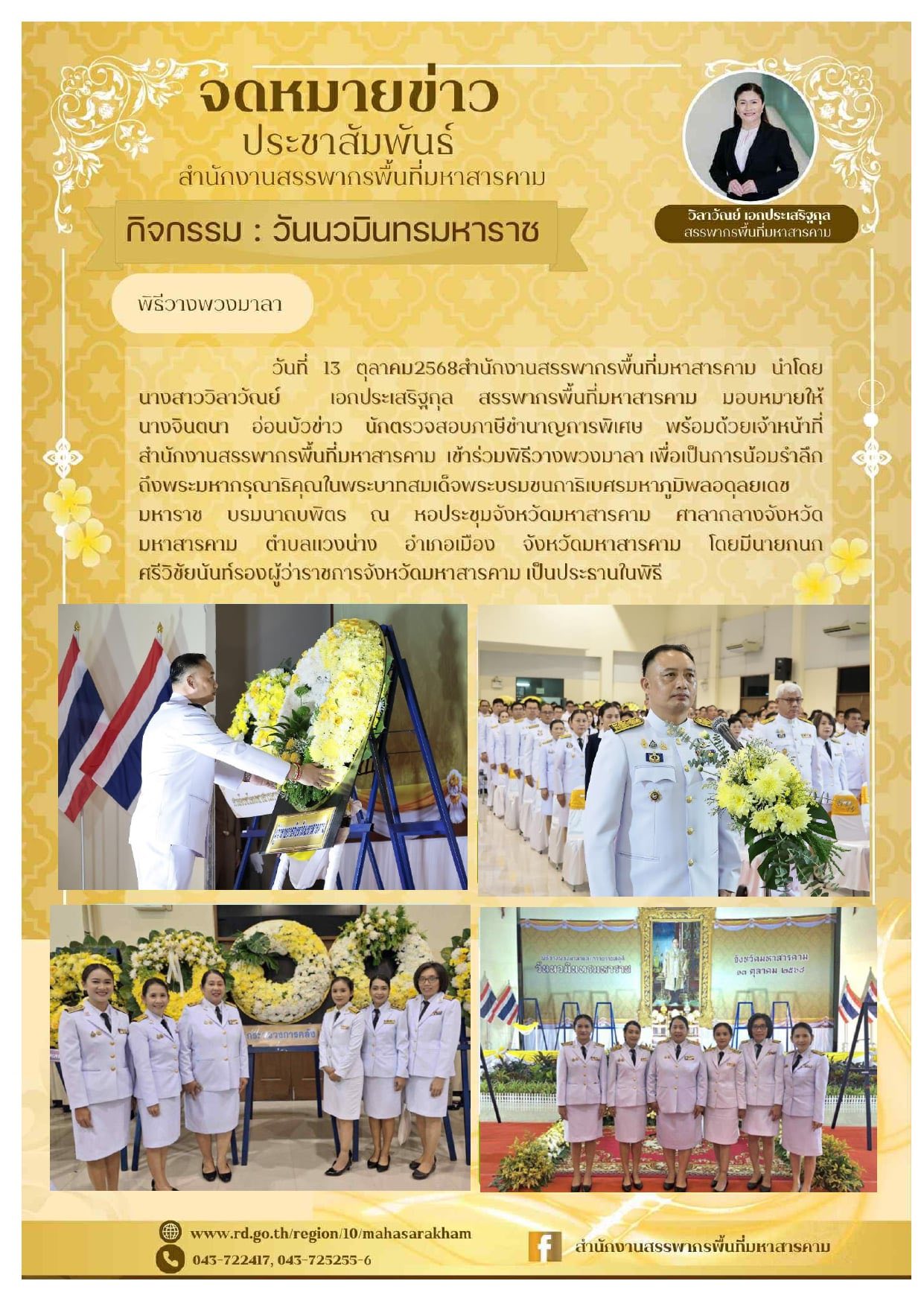 เข้าร่วมพิธีวางพวงมาลา เพื่อเป็นการน้อมรำลึกถึงพระมหากรุณาธิคุณในพระบาทสมเด็จพระบรมชนกาธิเบศร มหาภูมิพลอดุลยเดชมหาราช บรมนาถบพิตร 