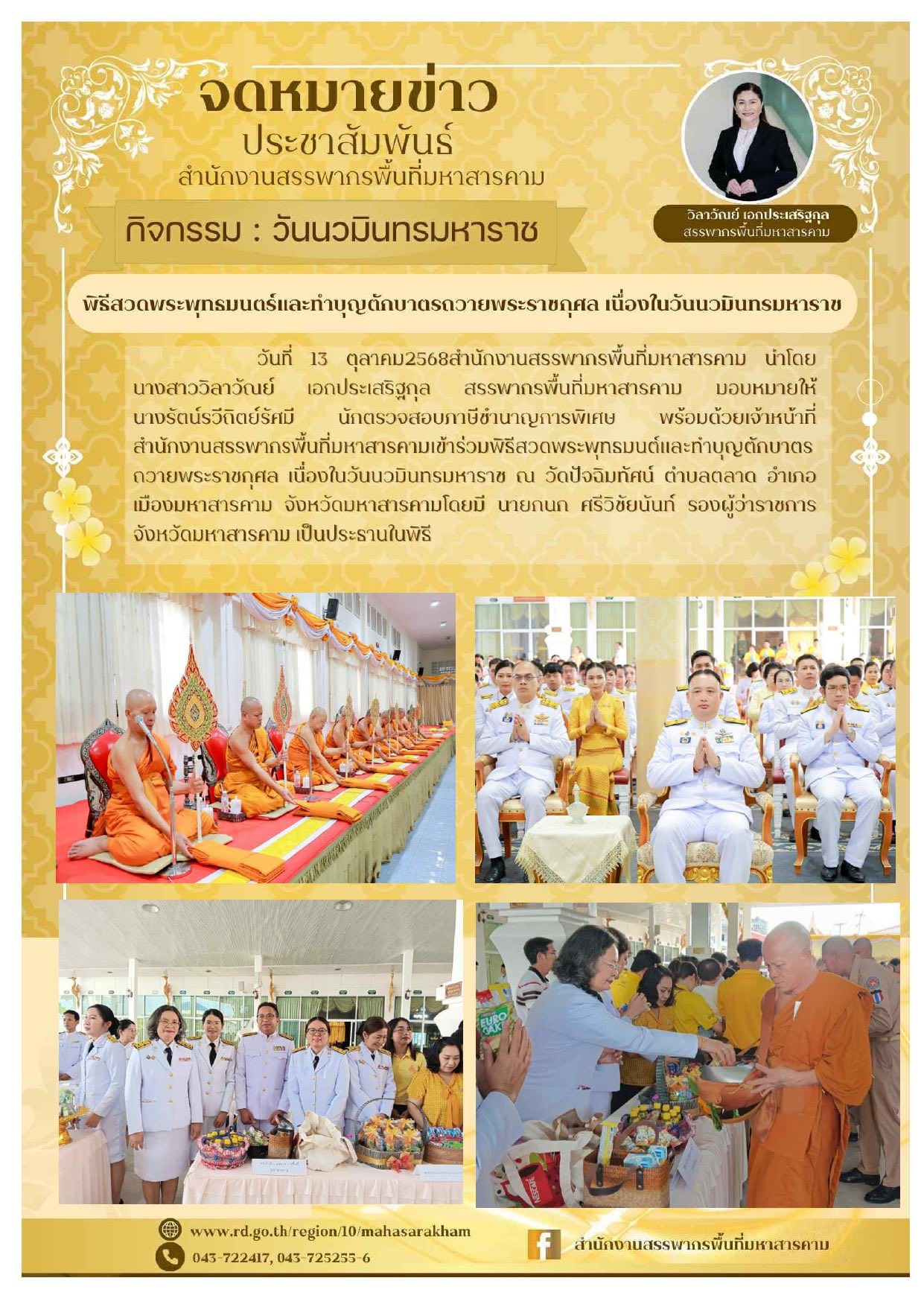 เข้าร่วมพิธีสวดพระพุทธมนต์และทำบุญ ตักบาตรถวายพระราชกุศล เนื่องในวันนวมินทรมหาราช