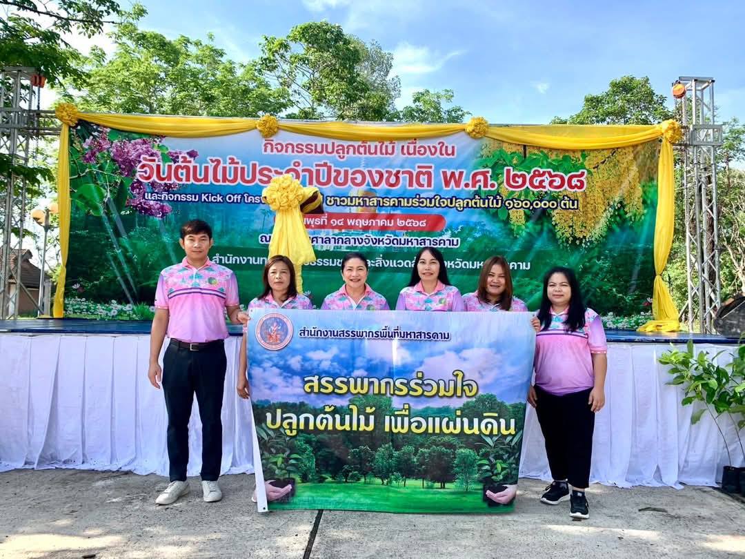 เข้าร่วมกิจกรรมวันต้นไม้ ประจำปีของชาติ พ.ศ.2568 และกิจกรรม Kick Off โครงการ 160 ปี ชาวมหาสารคามร่วมใจปลูกต้นไม้