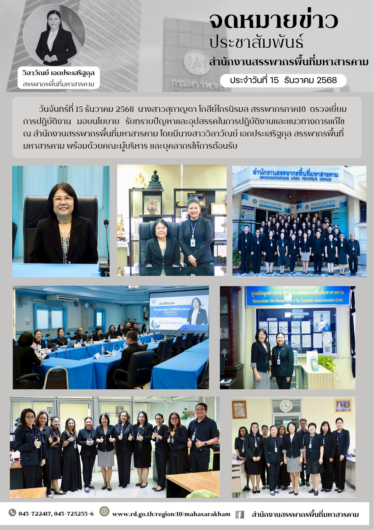 สรรพากรภาค10 ตรวจเยี่ยม การปฏิบัติงาน มอบนโยบาย รับทราบปัญหาและอุปสรรคในการปฏิบัติงานและแนวทางการแก้ไข ณ สำนักงานสรรพากรพื้นที่มหาสารคาม 