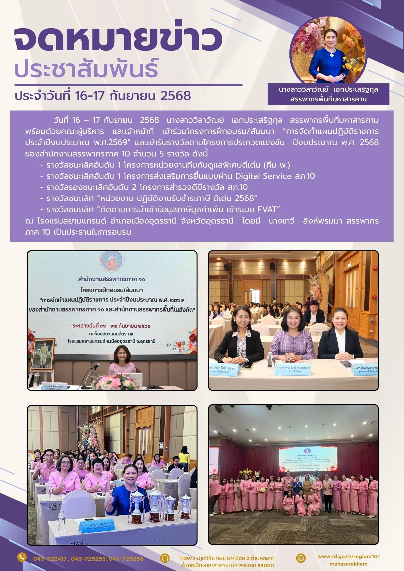 เข้าร่วมโครงการฝึกอบรม/สัมมนา “การจัดทำแผนปฏิบัติราชการ ประจำปีงบประมาณ พ.ศ.2569” และเข้ารับรางวัลตามโครงการประกวดแข่งขัน ปีงบประมาณ พ.ศ. 2568 
